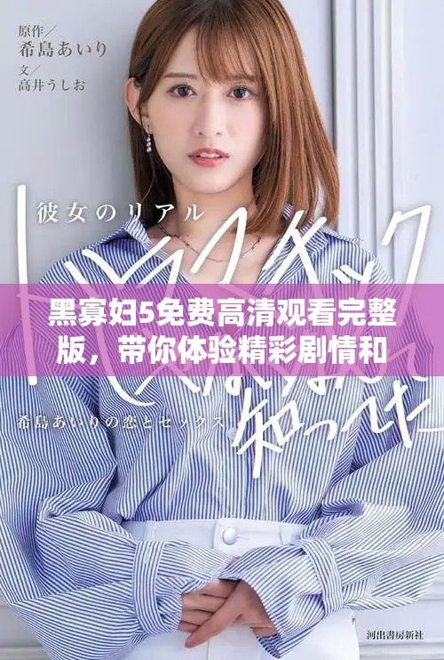 黑寡妇5免费高清观看完整版，带你体验精彩剧情和视觉盛宴