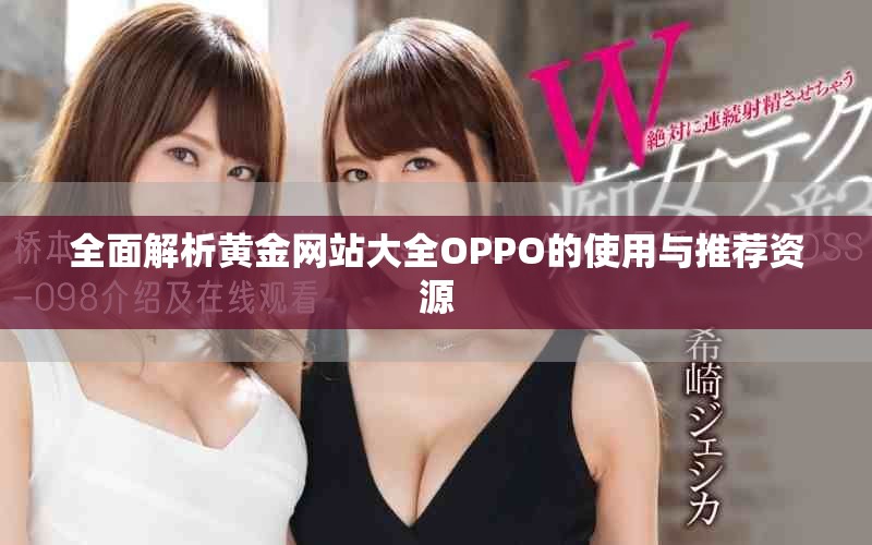 全面解析黄金网站大全OPPO的使用与推荐资源