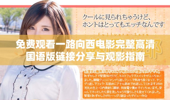 免费观看一路向西电影完整高清国语版链接分享与观影指南