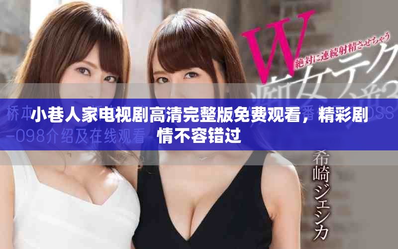 小巷人家电视剧高清完整版免费观看，精彩剧情不容错过