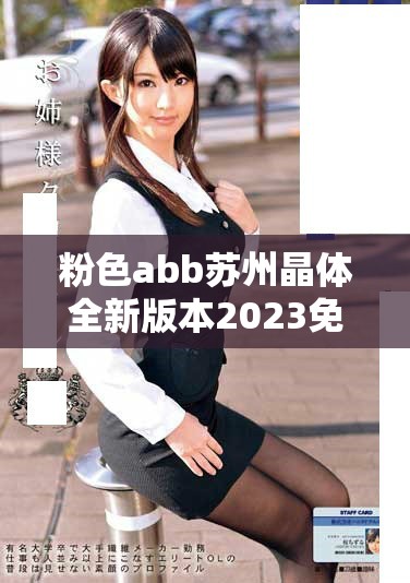 粉色abb苏州晶体全新版本2023免费下载和安装指南