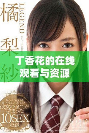 丁香花的在线观看与资源分享，尽情享受花香之旅