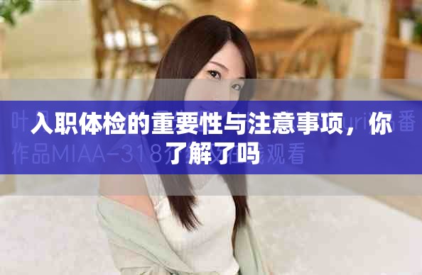 入职体检的重要性与注意事项，你了解了吗