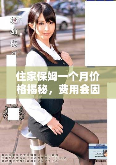 住家保姆一个月价格揭秘，费用会因地区有所不同