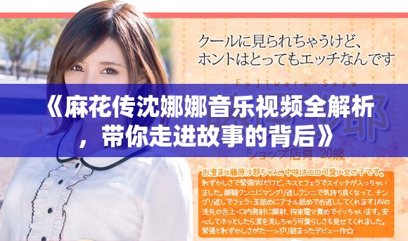《麻花传沈娜娜音乐视频全解析，带你走进故事的背后》