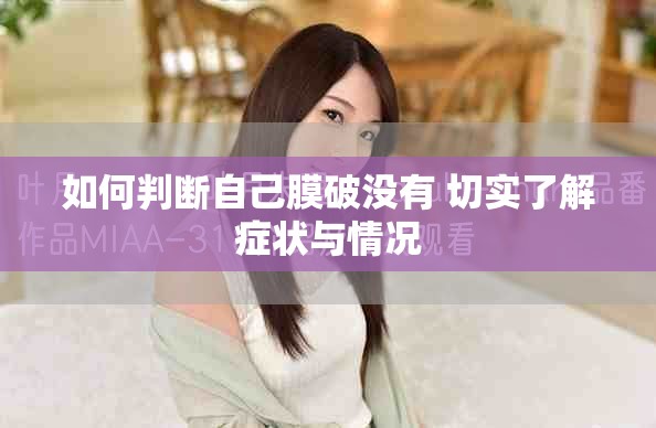 如何判断自己膜破没有 切实了解症状与情况