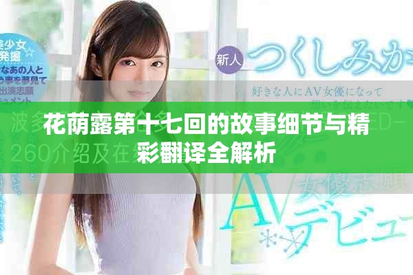 花荫露第十七回的故事细节与精彩翻译全解析