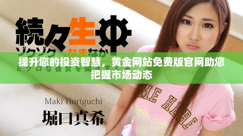 提升您的投资智慧，黄金网站免费版官网助您把握市场动态