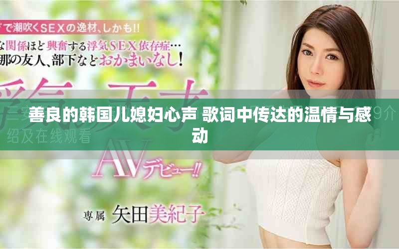 善良的韩国儿媳妇心声 歌词中传达的温情与感动