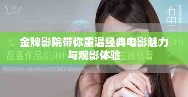 金牌影院带你重温经典电影魅力与观影体验