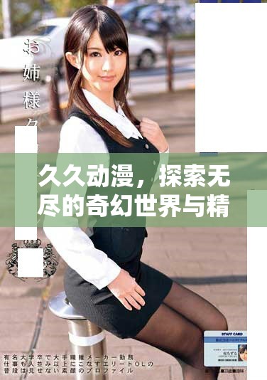 久久动漫，探索无尽的奇幻世界与精彩故事的旅程
