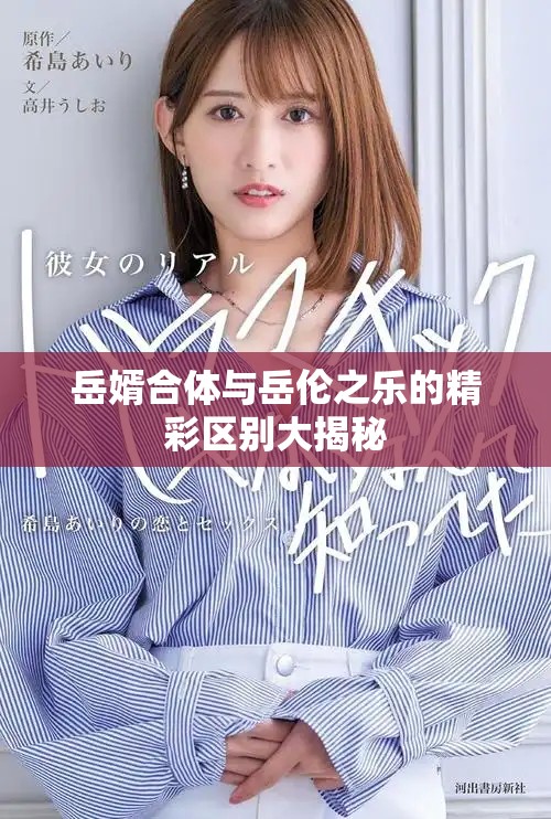 岳婿合体与岳伦之乐的精彩区别大揭秘