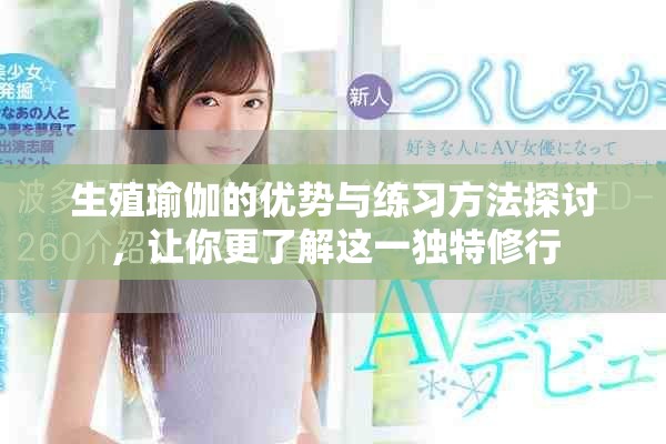 生殖瑜伽的优势与练习方法探讨，让你更了解这一独特修行