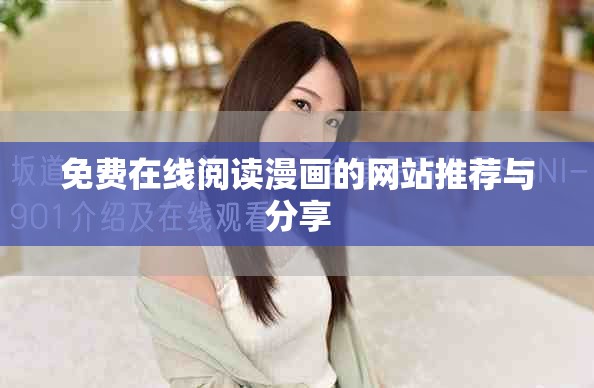 免费在线阅读漫画的网站推荐与分享