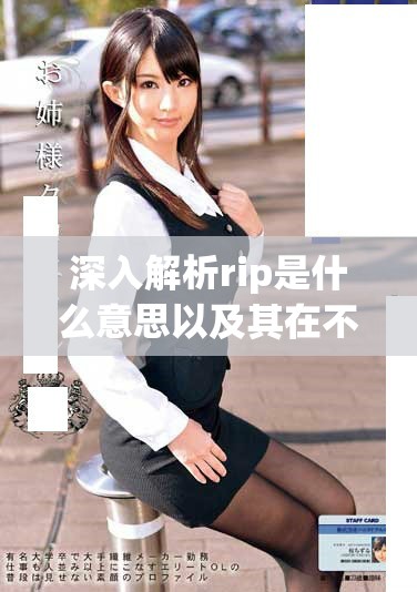 深入解析rip是什么意思以及其在不同领域的具体用法