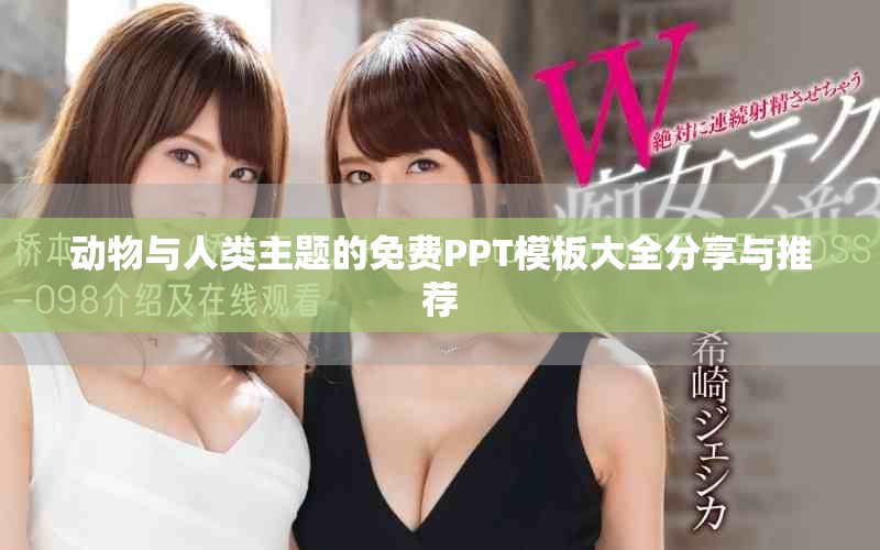 动物与人类主题的免费PPT模板大全分享与推荐