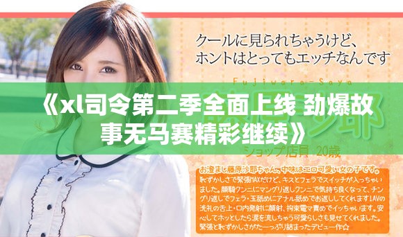 《xl司令第二季全面上线 劲爆故事无马赛精彩继续》