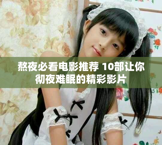 熬夜必看电影推荐 10部让你彻夜难眠的精彩影片