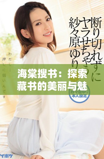 海棠搜书：探索藏书的美丽与魅力之旅