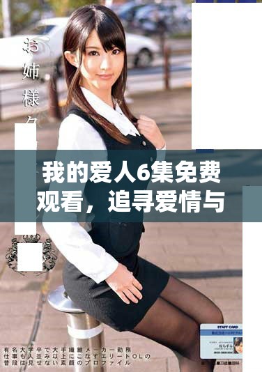 我的爱人6集免费观看，追寻爱情与梦想的浪漫之旅