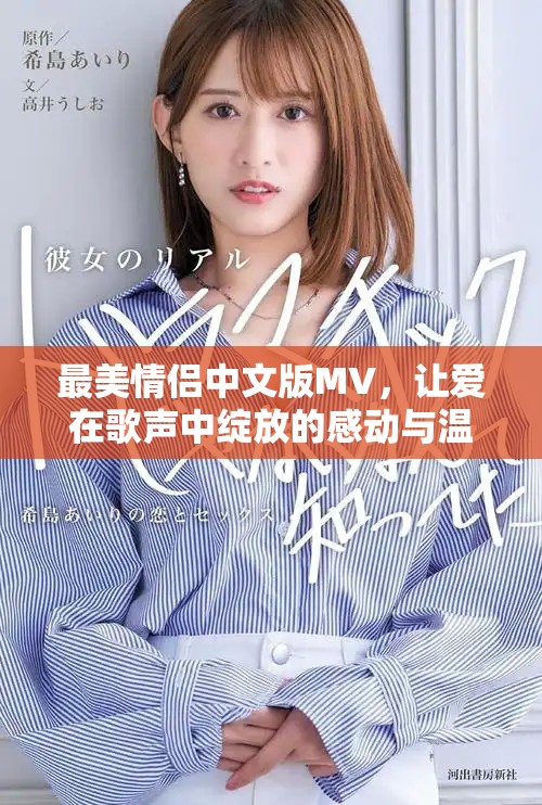 最美情侣中文版MV，让爱在歌声中绽放的感动与温暖