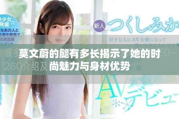 莫文蔚的腿有多长揭示了她的时尚魅力与身材优势