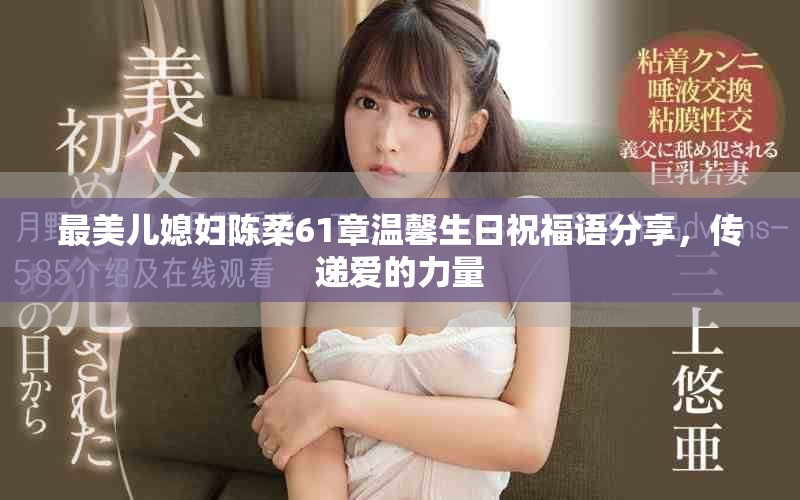 最美儿媳妇陈柔61章温馨生日祝福语分享，传递爱的力量