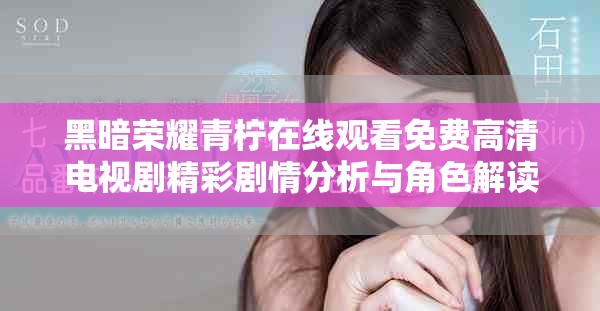 黑暗荣耀青柠在线观看免费高清电视剧精彩剧情分析与角色解读