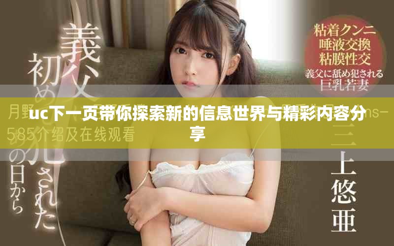 uc下一页带你探索新的信息世界与精彩内容分享
