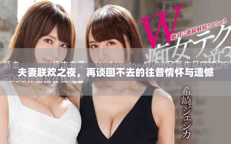 夫妻联欢之夜，再谈回不去的往昔情怀与遗憾