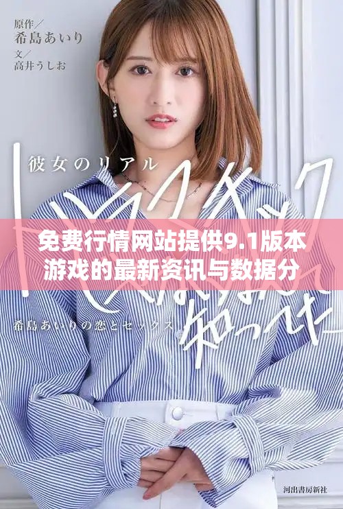 免费行情网站提供9.1版本游戏的最新资讯与数据分析