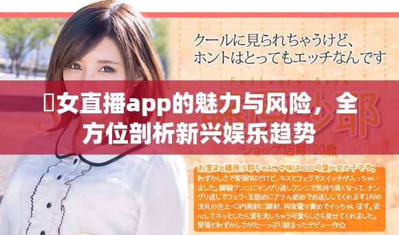 祼女直播app的魅力与风险，全方位剖析新兴娱乐趋势