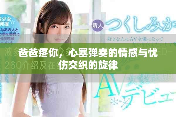 爸爸疼你，心塞弹奏的情感与忧伤交织的旋律