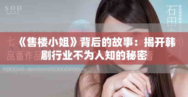 《售楼小姐》背后的故事：揭开韩剧行业不为人知的秘密