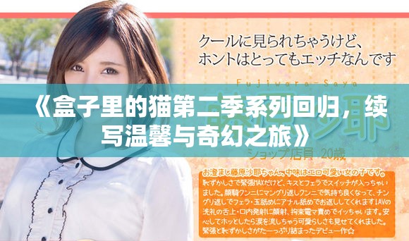 《盒子里的猫第二季系列回归，续写温馨与奇幻之旅》