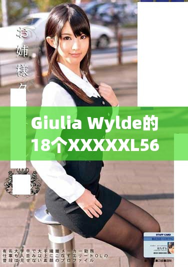 Giulia Wylde的18个XXXXXL56HGG特征分析及应用探讨