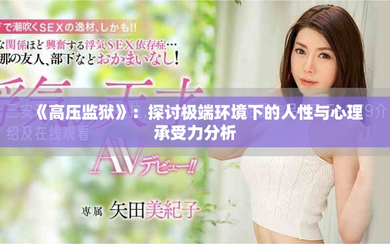 《高压监狱》：探讨极端环境下的人性与心理承受力分析