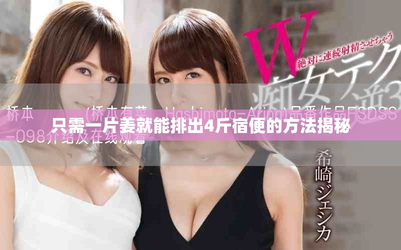 只需一片姜就能排出4斤宿便的方法揭秘