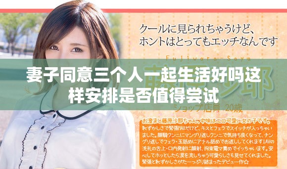 妻子同意三个人一起生活好吗这样安排是否值得尝试