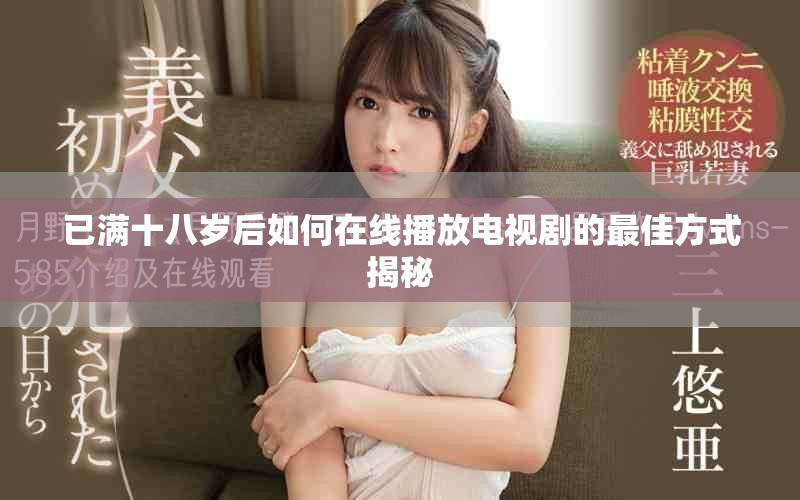 已满十八岁后如何在线播放电视剧的最佳方式揭秘