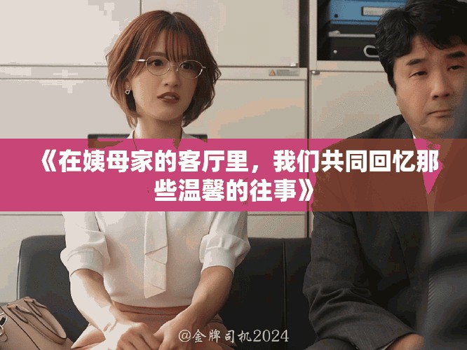 《在姨母家的客厅里，我们共同回忆那些温馨的往事》