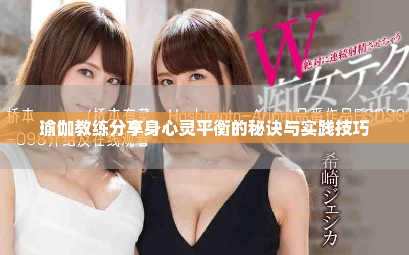 瑜伽教练分享身心灵平衡的秘诀与实践技巧
