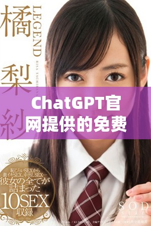 ChatGPT官网提供的免费版本值得用户尝试体验一下吗