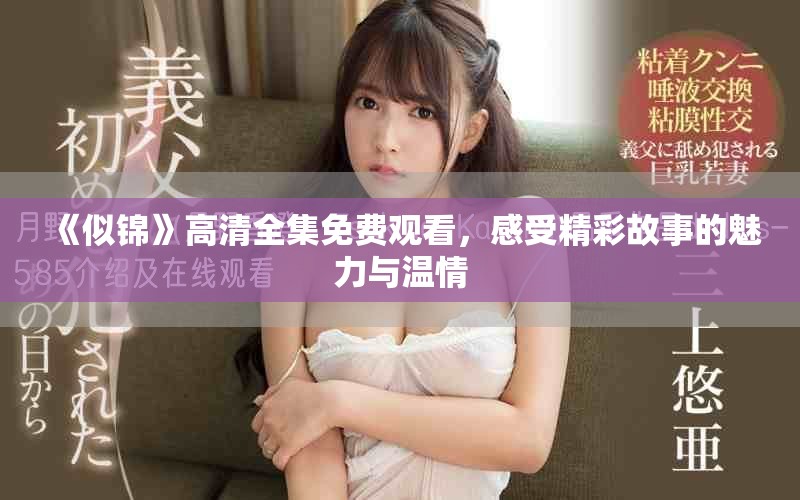 《似锦》高清全集免费观看，感受精彩故事的魅力与温情