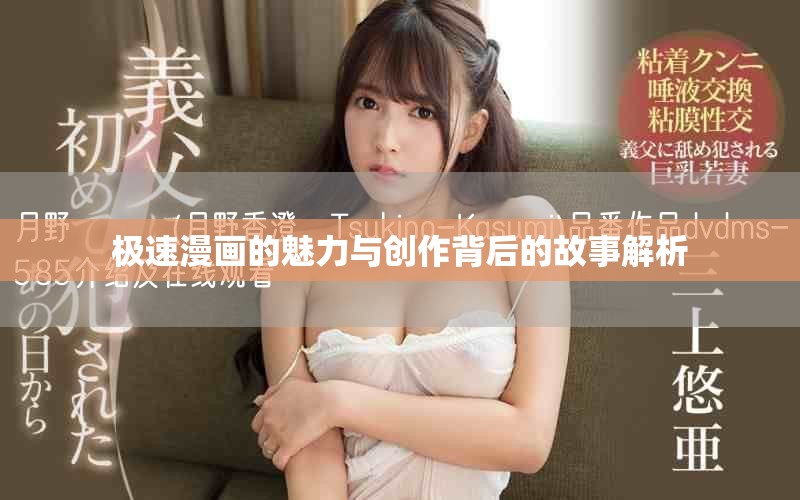 极速漫画的魅力与创作背后的故事解析