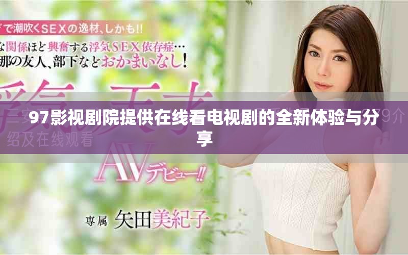 97影视剧院提供在线看电视剧的全新体验与分享