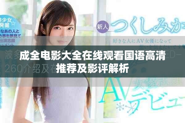 成全电影大全在线观看国语高清推荐及影评解析