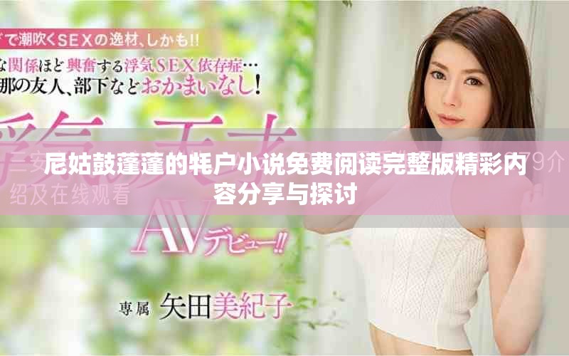 尼姑鼓蓬蓬的牦户小说免费阅读完整版精彩内容分享与探讨
