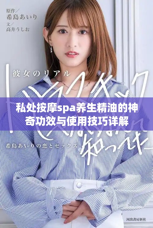 私处按摩spa养生精油的神奇功效与使用技巧详解