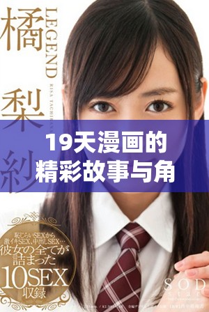19天漫画的精彩故事与角色探索，全新解读与感悟分享